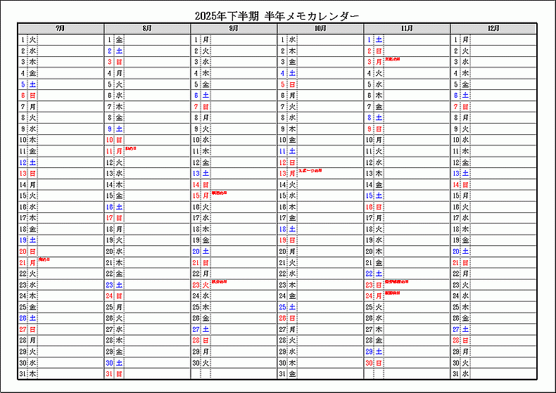 祝日表示 2025年下半期 半年メモカレンダー