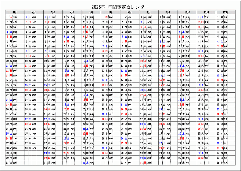 六曜表示 2025年 年間予定カレンダー