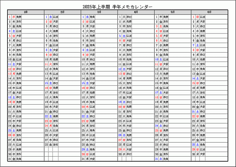 六曜表示 2025年上半期 半年メモカレンダー