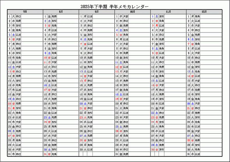 六曜表示 2025年下半期 半年メモカレンダー