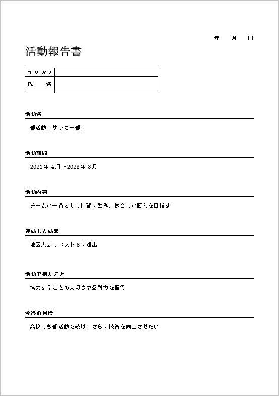 中学生が必要になる高校入試向け活動報告書