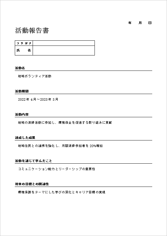 高校生が必要になる大学入試向け活動報告書