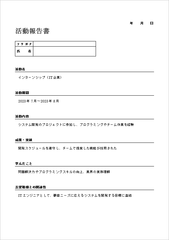 就職に向けた活動報告書